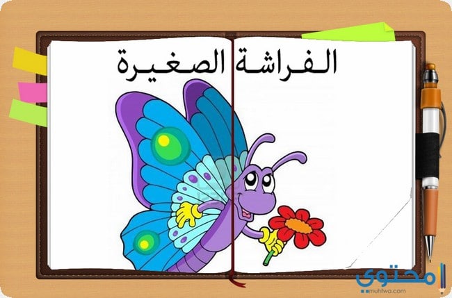 قصه الفراشة الصغيرة