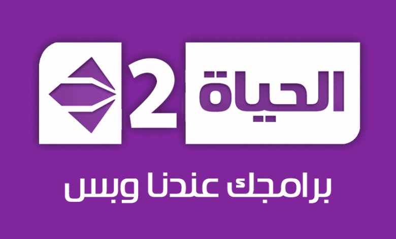 تردد قناة الحياة 2 الجديد 2025 Alhayah 2 TV على النايل سات