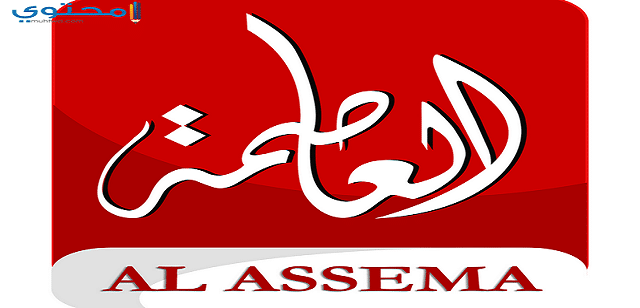 تردد قناة العاصمة 2025 Alassema TV على النايل سات