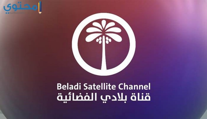 تردد قناة بلادي العراقية 2025 Beladi TV على النايل سات