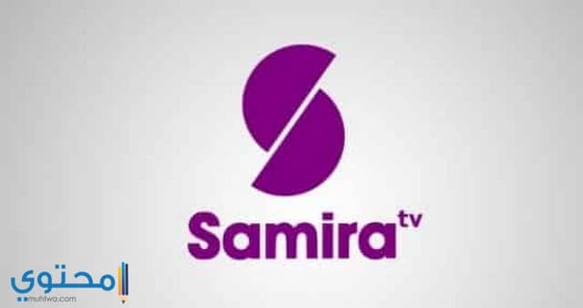 تردد قناة سميرة Samira TV الجديد علي النايل سات 2025