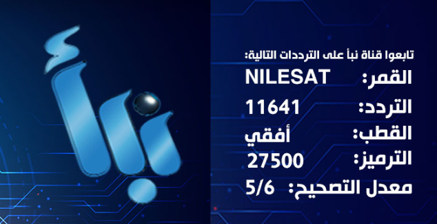 تردد قناة نبأ 2025 Nabaa TV الجديد على النايل سات