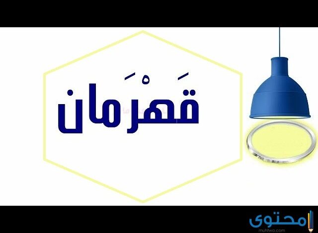 معنى اسم قَهْرَمان وصفات من يحمله