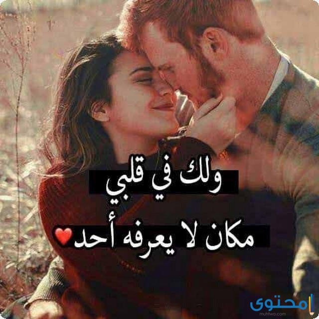 كابشن للصور حب رومانسية