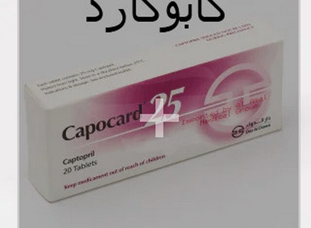 كابوكارد (Capocard) دواعي الاستخدام والجرعة المناسبة