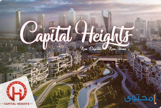 كمبوند كابيتال هايتس 2 العاصمة الجديدة 2025 Capital Heights