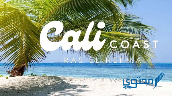 عيوب ومميزات كالي كوست الساحل الشمالي 2025 Cali Coast