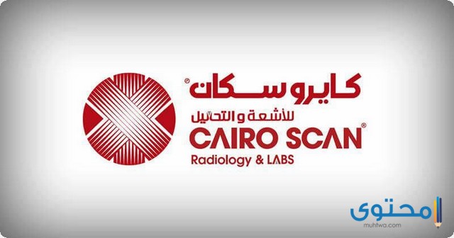 كايرو سكان للأشعة والتحاليل