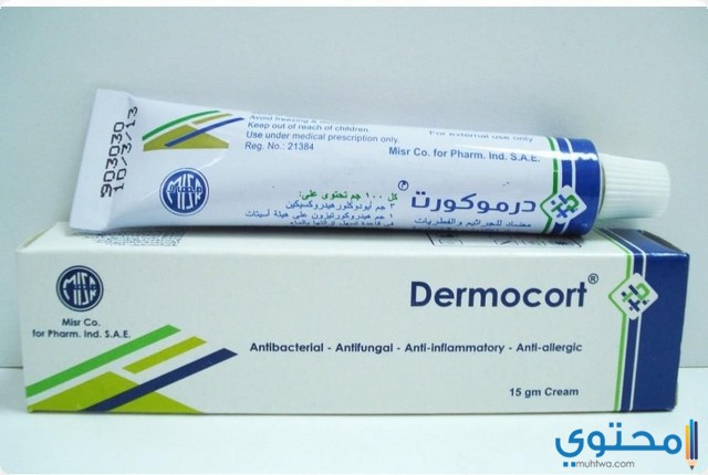 كريم ديرماكورت مضاد للفطريات والجراثيم Dermocort