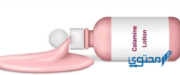 كلامين (Calamine Lotion)