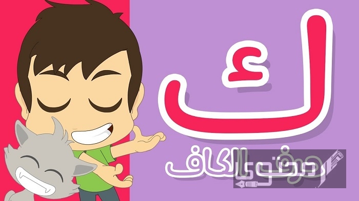 كلمات تبدأ بحرف الكاف من خمسة وستة وسبعة حروف