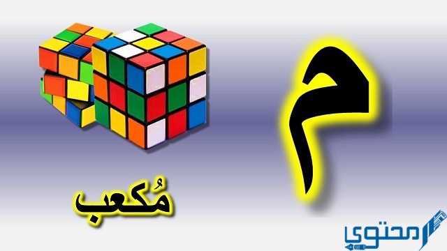 كلمات تبدأ بحرف الميم