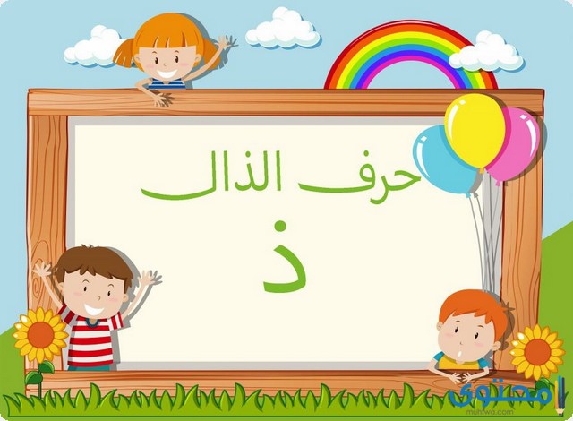 كلمات تنتهي بحرف الذال