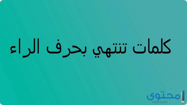 كلمات تنتهي بحرف الراء (ر)