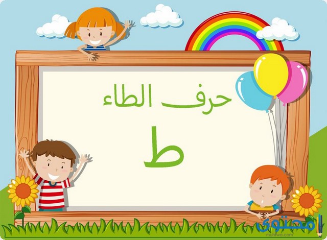 كلمات تنتهي بحرف الطاء (ط)