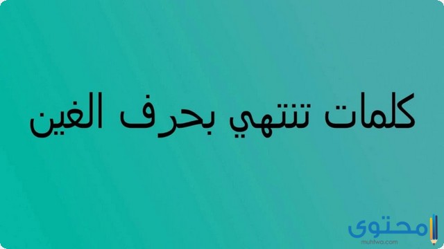 كلمات تنتهي بحرف الغين