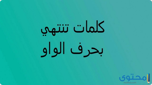 كلمات تنتهي بحرف الواو (و)