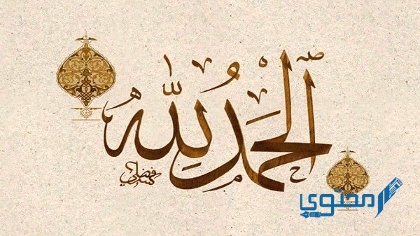 كلمات دعاء الحمد لله على كل حال بالتشكيل مزخرفة