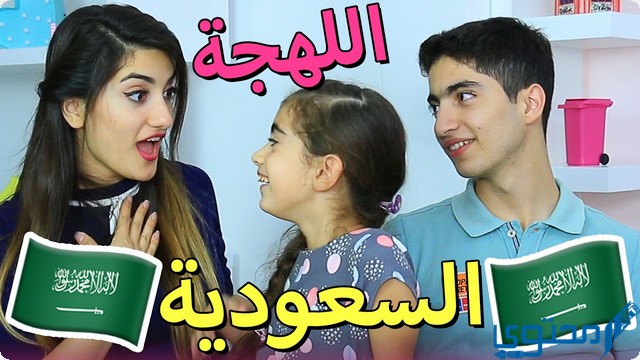 كلمات سعودية ومعناها بالكويتي
