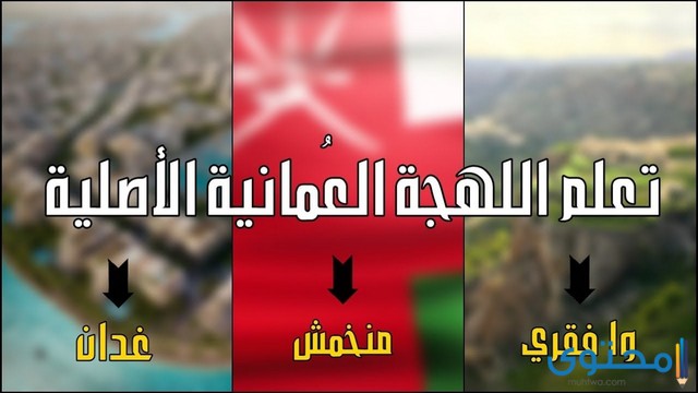 كلمات عمانية