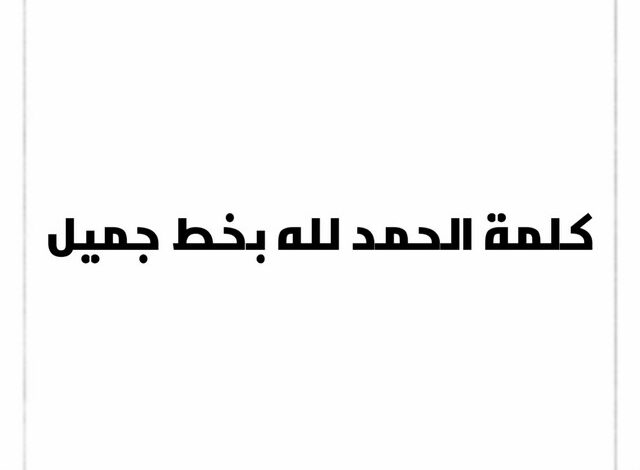 كلمة الحمد لله بخط جميل مزخرفة