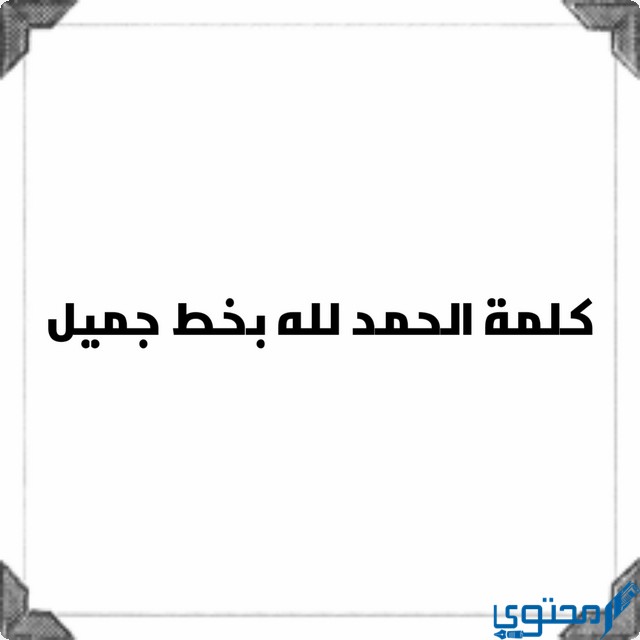 كلمة الحمد لله