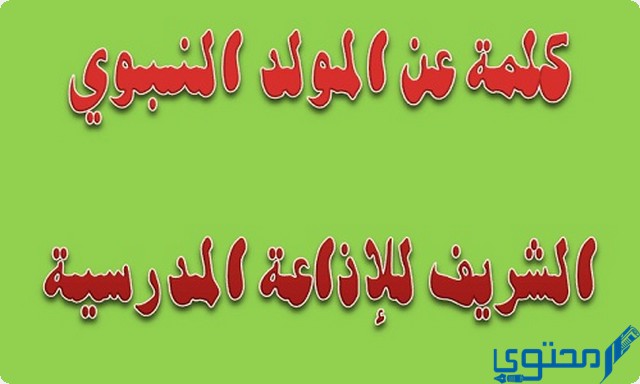 كلمة الصباح عن المولد النبوي الشريف للإذاعة المدرسية 1446