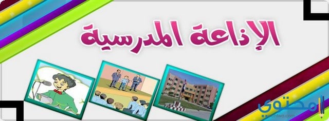 كلمة الصباح للإذاعة المدرسية حديثة