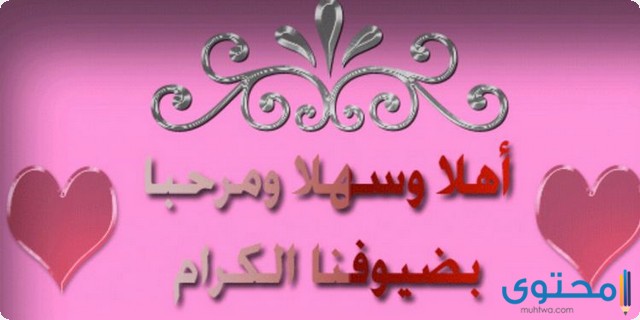 كلمات ترحيب رسمية بالضيوف