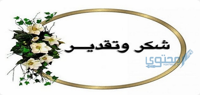 كلمة شكر لمعلمة القرآن الكريم