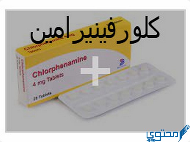 كلورفينيرامين