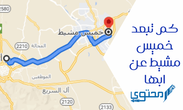 كم تبعد خميس مشيط عن أبها