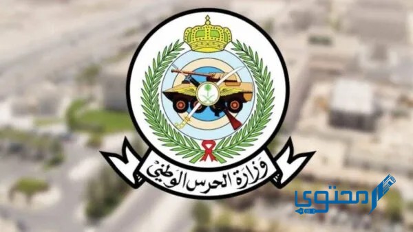 كم راتب رقيب في الحرس الوطني 1446 مع البدلات