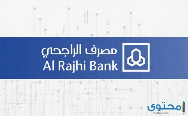 رقم الايبان في بنك الراجحي