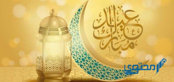 كم عدد تكبيرات عيد الفطر المبارك