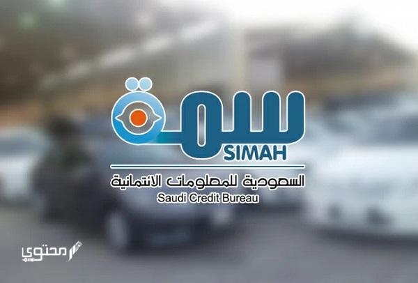 كم يستغرق تحديث سمة بعد السداد simah