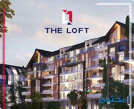 كمبوند ذا لوفت العاصمة الإدارية 2025 The Loft