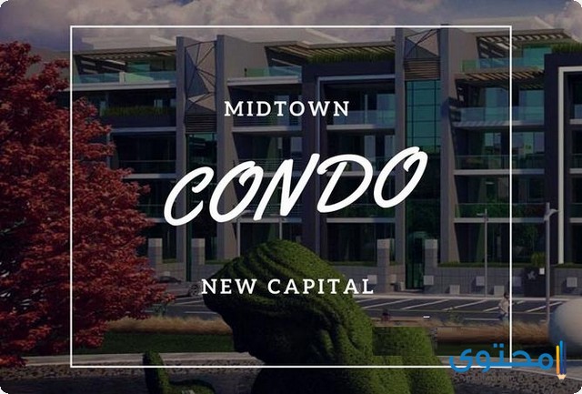 مواصفات كمبوند ميدتاون كوندو Midtown Condo العاصمة الإدارية