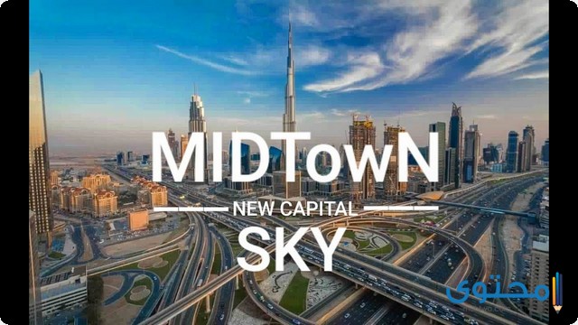 تفاصيل وصور كمبوند ميدتاون سكاي Midtown Sky