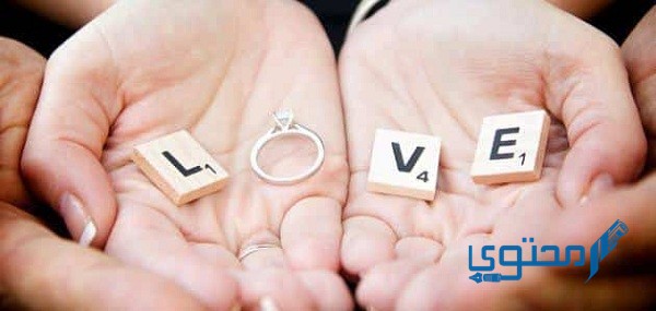 كيف أتكلم مع خطيبي كلام حب