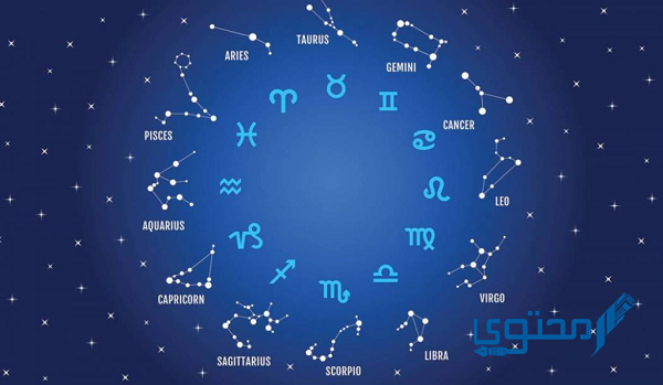 كيف أعرف برجي الشمسي ؟ وما هي صفات كل برج