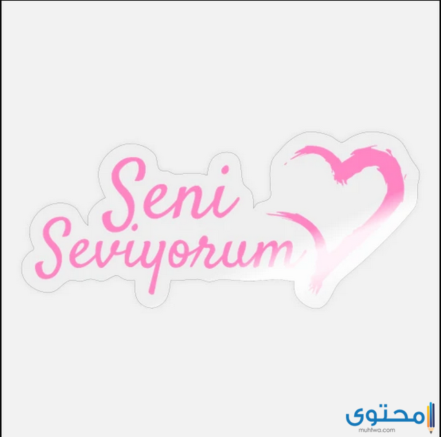 أحبك بالتركي