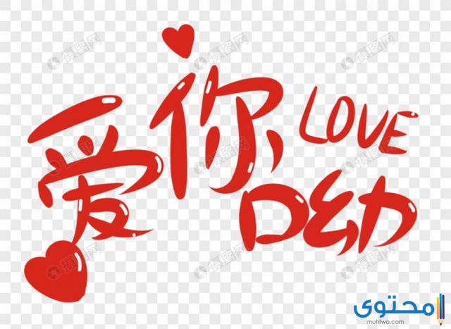 كيف أقول احبك