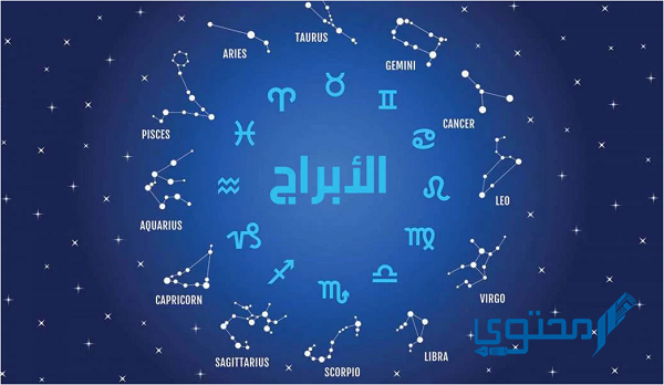 كيف اعرف برجي بالهجري ؟ وهل يوجد فرق بين الأبراج و الفلك