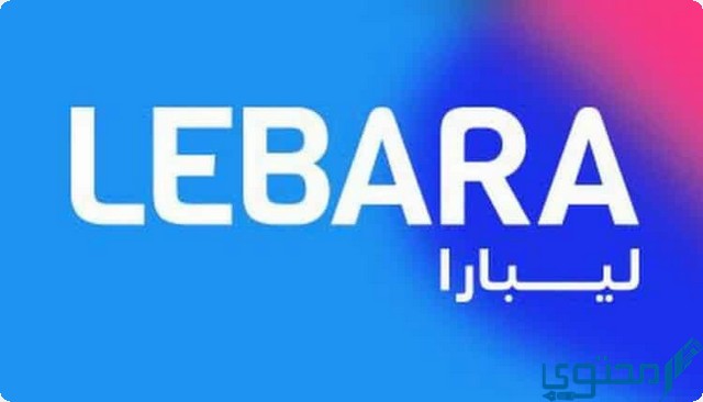 كيف اعرف رصيد ليبارا