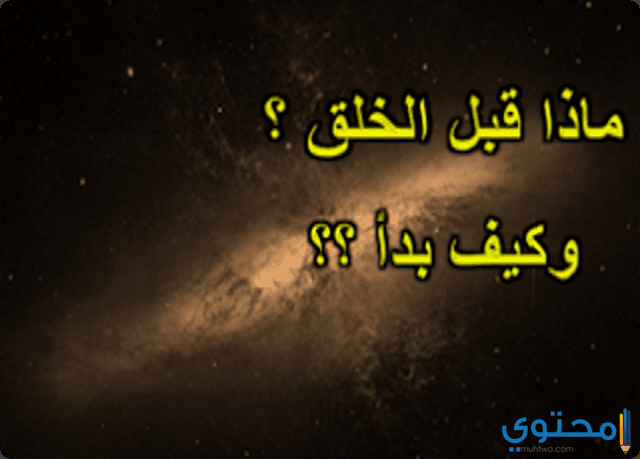 كيف بدأ الخلق