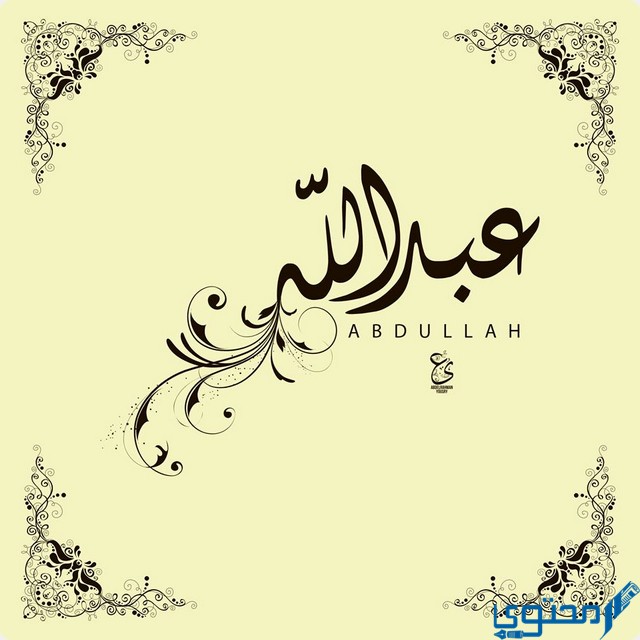 كيف تكتب عبدالله بالانجليزي