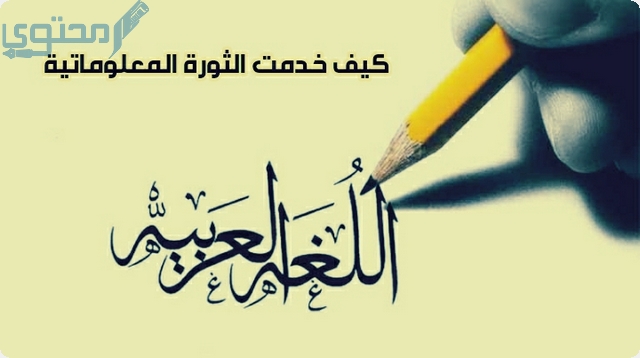 كيف خدمت الثورة المعلوماتية اللغة العربية