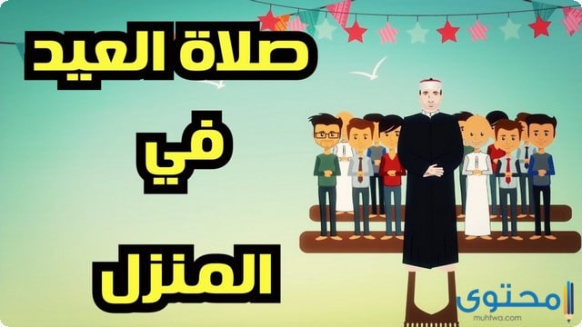 كيفية صلاة عيد الأضحى في البيت بالخطوات