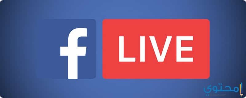 كيفية عمل لايف Live في الفيس بوك